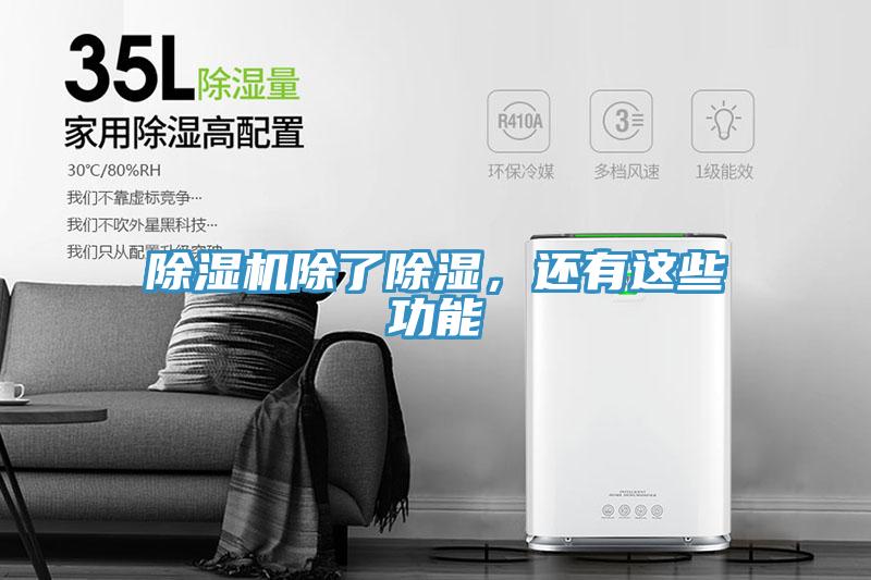 除濕機除了除濕，還有這些功能