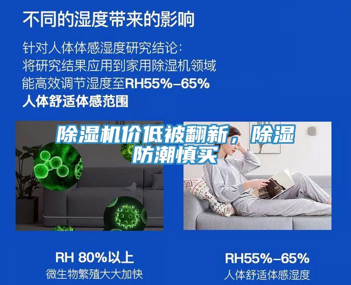 除濕機價低被翻新，除濕防潮慎買