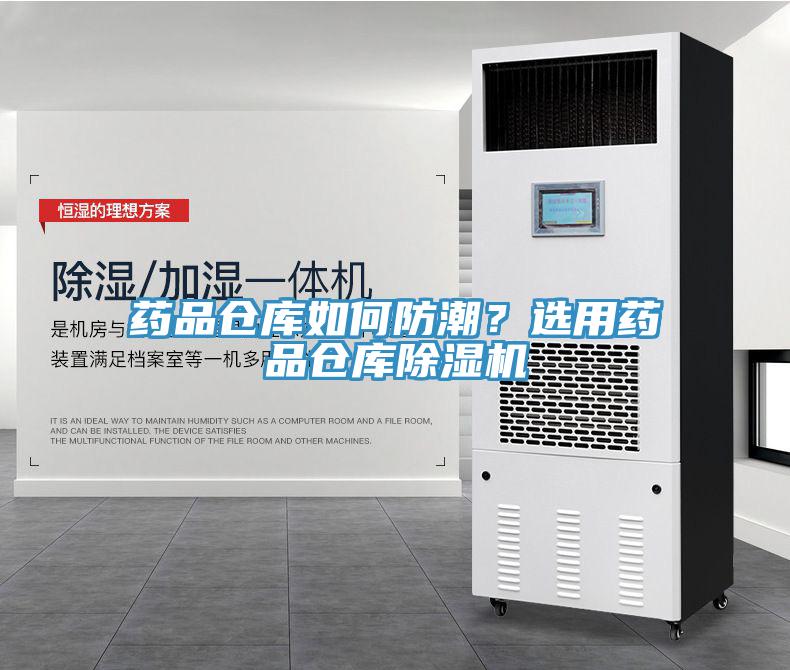 藥品倉庫如何防潮？選用藥品倉庫除濕機