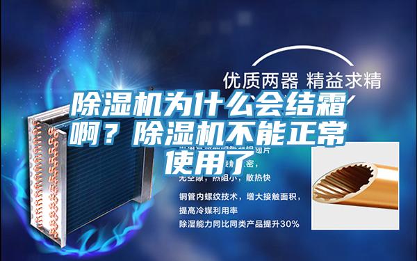 除濕機為什么會結(jié)霜??？除濕機不能正常使用了