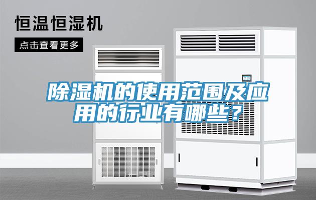 除濕機的使用范圍及應用的行業(yè)有哪些？