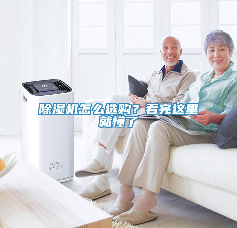 除濕機怎么選購？看完這里就懂了