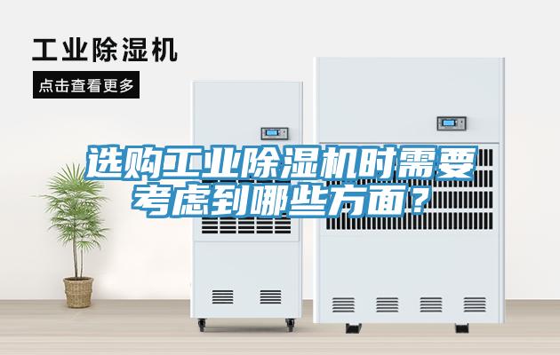 選購(gòu)工業(yè)除濕機(jī)時(shí)需要考慮到哪些方面？
