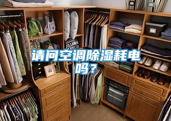請問空調(diào)除濕耗電嗎？