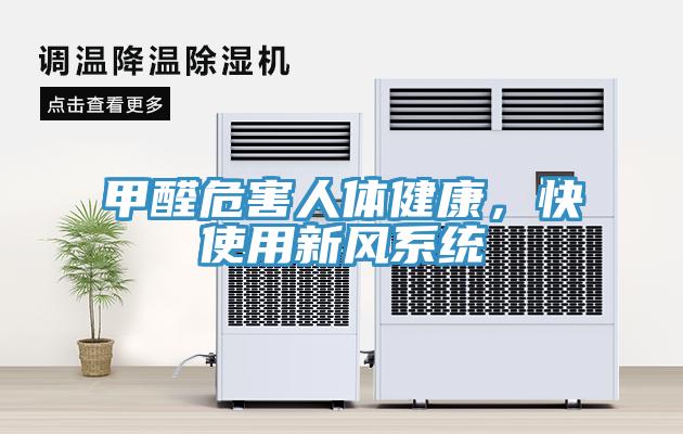 甲醛危害人體健康，快使用新風(fēng)系統(tǒng)