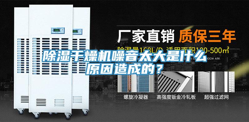 除濕干燥機噪音太大是什么原因造成的？