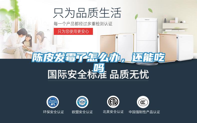 陳皮發(fā)霉了怎么辦，還能吃嗎