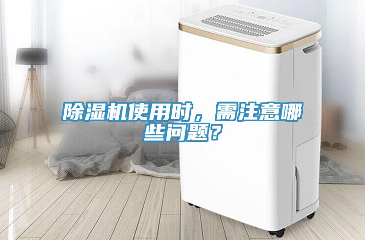 除濕機(jī)使用時(shí)，需注意哪些問題？