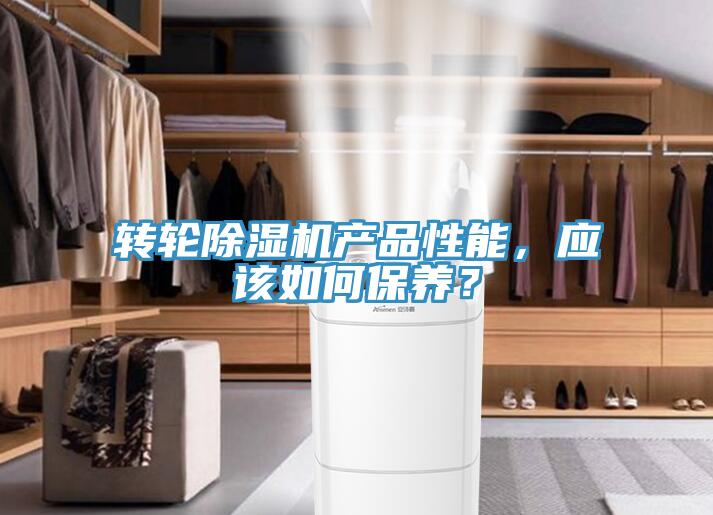 轉(zhuǎn)輪除濕機(jī)產(chǎn)品性能，應(yīng)該如何保養(yǎng)？