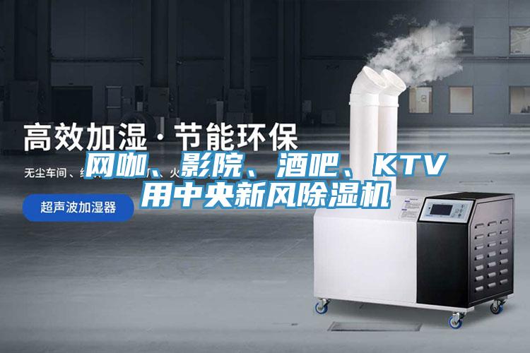 網(wǎng)咖、影院、酒吧、KTV用中央新風(fēng)除濕機(jī)