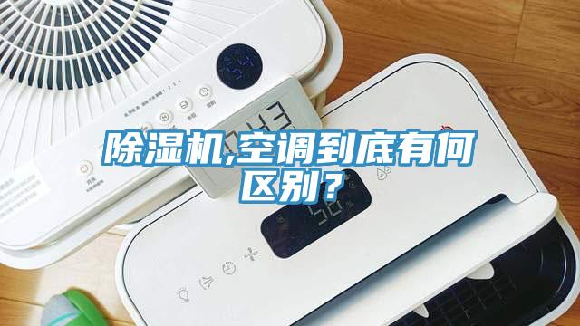 除濕機(jī),空調(diào)到底有何區(qū)別？