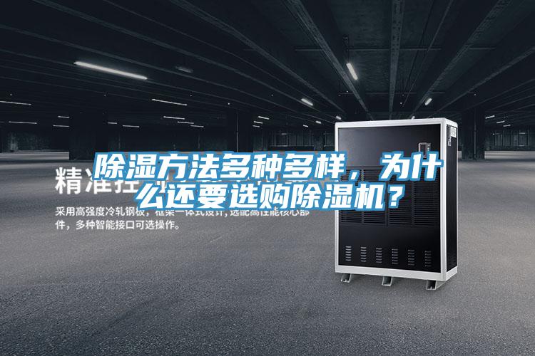 除濕方法多種多樣，為什么還要選購除濕機(jī)？