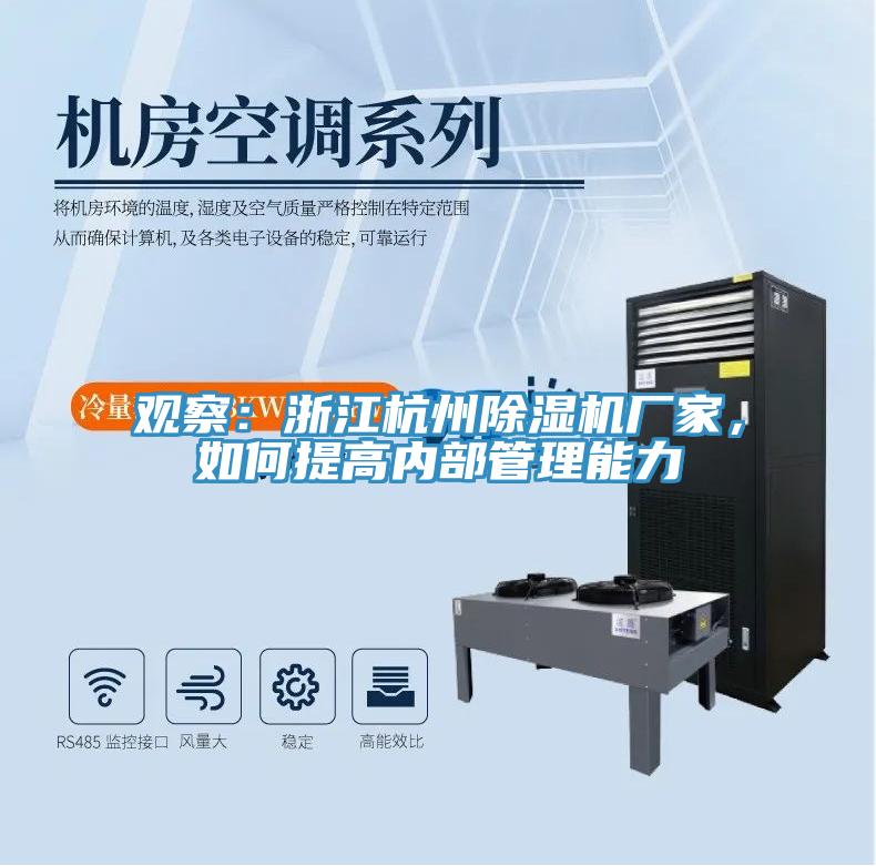 觀察：浙江杭州除濕機(jī)廠家，如何提高內(nèi)部管理能力