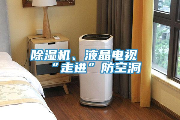 除濕機、液晶電視“走進”防空洞