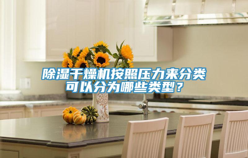 除濕干燥機按照壓力來分類可以分為哪些類型？
