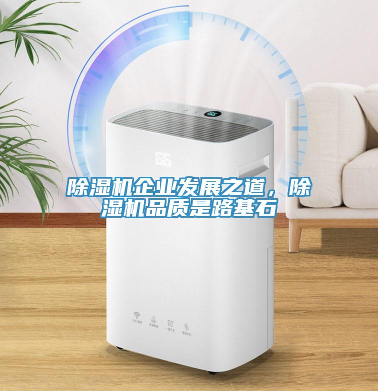 除濕機(jī)企業(yè)發(fā)展之道，除濕機(jī)品質(zhì)是路基石