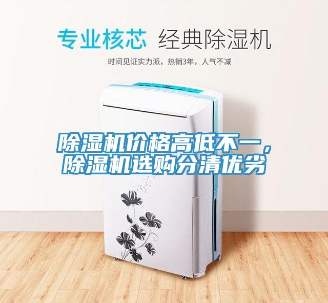 除濕機價格高低不一，除濕機選購分清優(yōu)劣