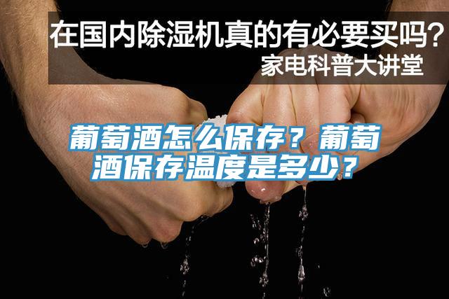 葡萄酒怎么保存？葡萄酒保存溫度是多少？