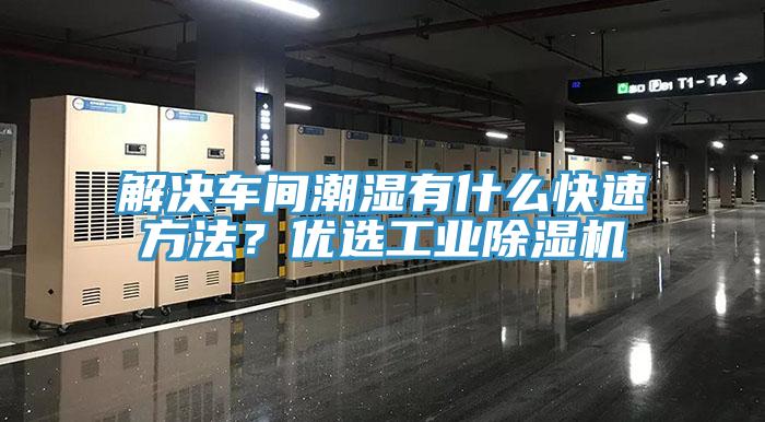 解決車間潮濕有什么快速方法？?jī)?yōu)選工業(yè)除濕機(jī)