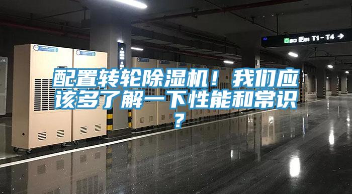 配置轉(zhuǎn)輪除濕機！我們應該多了解一下性能和常識？