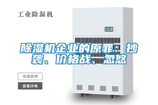 除濕機企業(yè)的原罪：抄襲、價格戰(zhàn)、忽悠