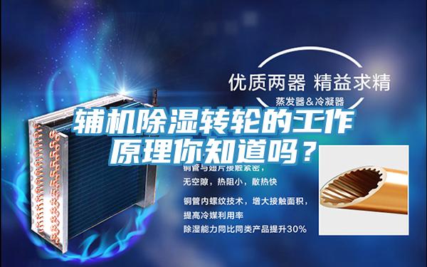 輔機除濕轉(zhuǎn)輪的工作原理你知道嗎？