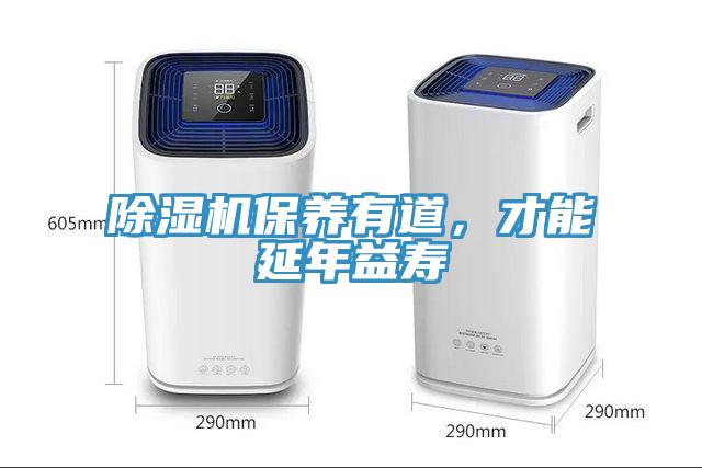 除濕機(jī)保養(yǎng)有道，才能延年益壽