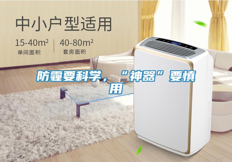 防霾要科學，“神器”要慎用