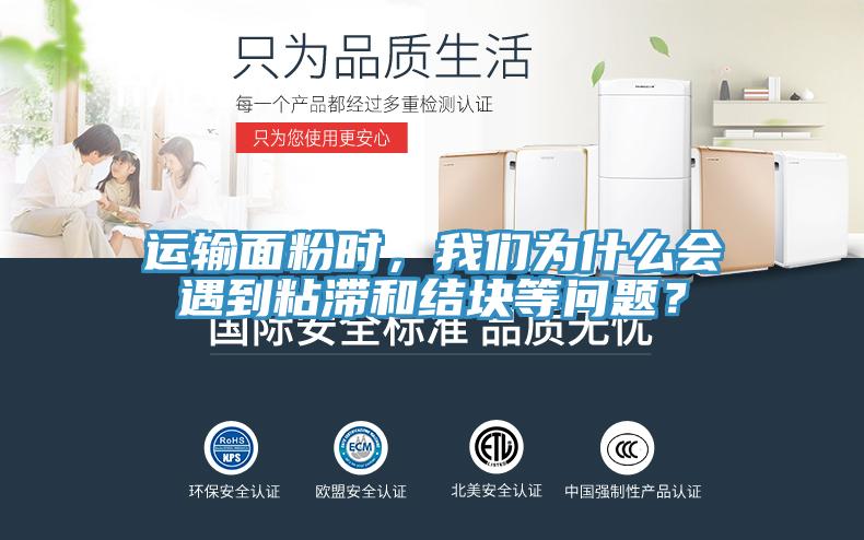 運輸面粉時，我們?yōu)槭裁磿龅秸硿徒Y塊等問題？