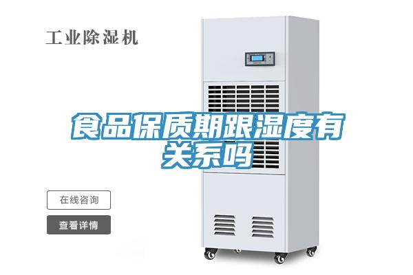 食品保質(zhì)期跟濕度有關系嗎