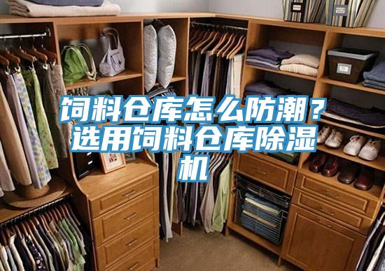 飼料倉庫怎么防潮？選用飼料倉庫除濕機