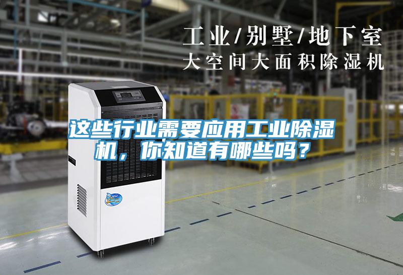 這些行業(yè)需要應用工業(yè)除濕機，你知道有哪些嗎？
