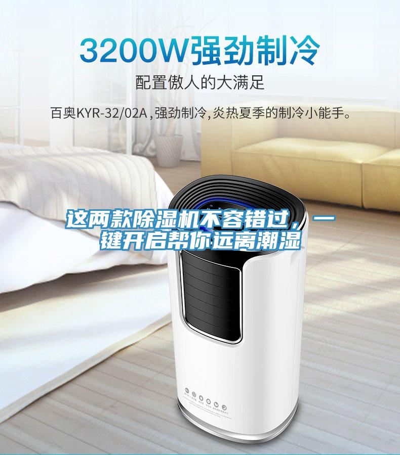 這兩款除濕機(jī)不容錯(cuò)過，一鍵開啟幫你遠(yuǎn)離潮濕