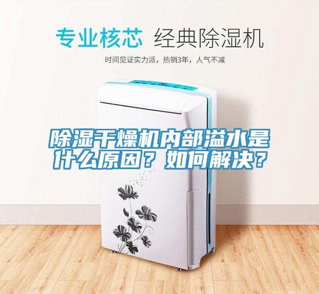 除濕干燥機內(nèi)部溢水是什么原因？如何解決？