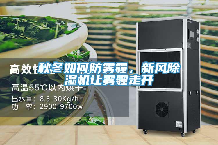秋冬如何防霧霾，新風(fēng)除濕機(jī)讓霧霾走開(kāi)
