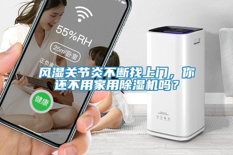 風(fēng)濕關(guān)節(jié)炎不斷找上門，你還不用家用除濕機(jī)嗎？