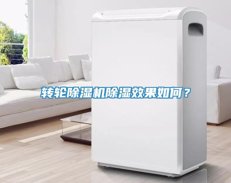 轉(zhuǎn)輪除濕機除濕效果如何？
