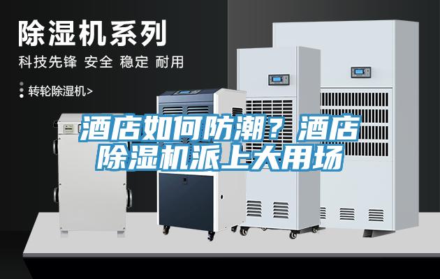 酒店如何防潮？酒店除濕機(jī)派上大用場(chǎng)