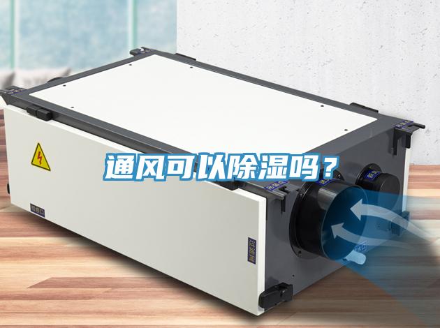 通風(fēng)可以除濕嗎？