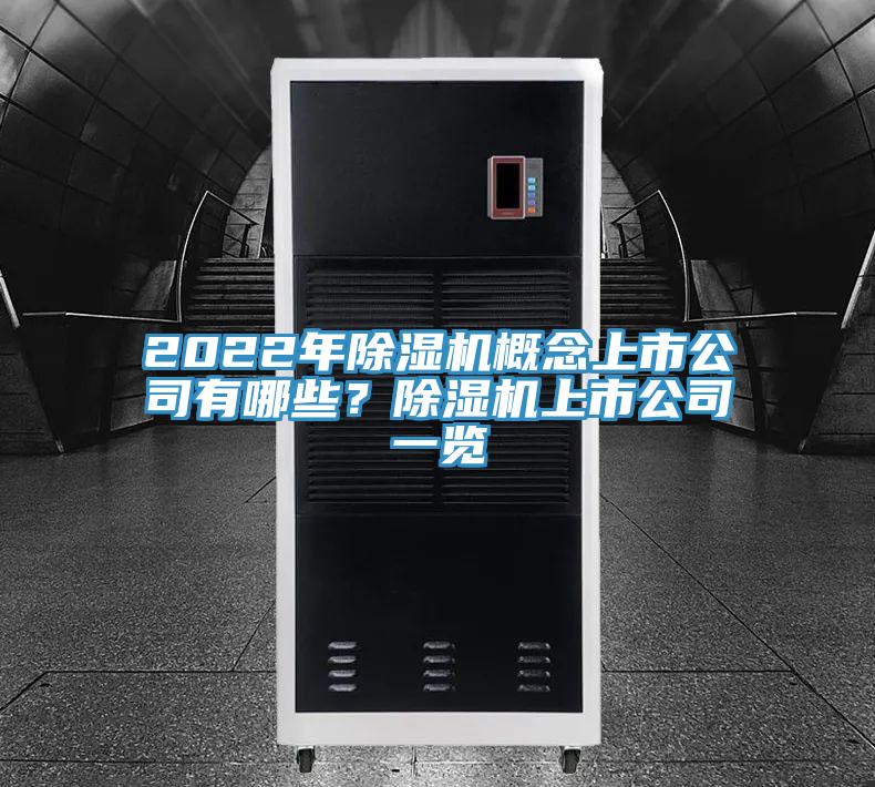2022年除濕機(jī)概念上市公司有哪些？除濕機(jī)上市公司一覽