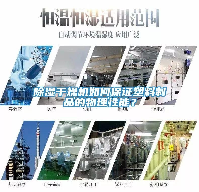 除濕干燥機如何保證塑料制品的物理性能？