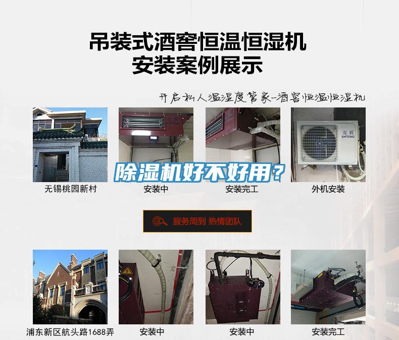 除濕機好不好用？
