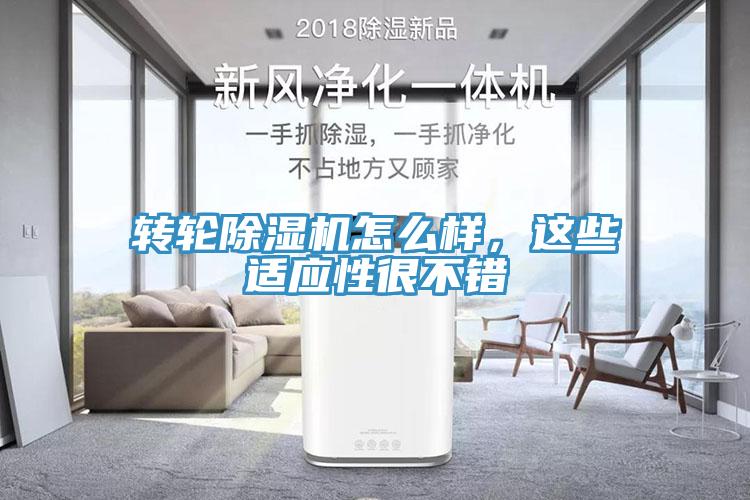轉輪除濕機怎么樣，這些適應性很不錯