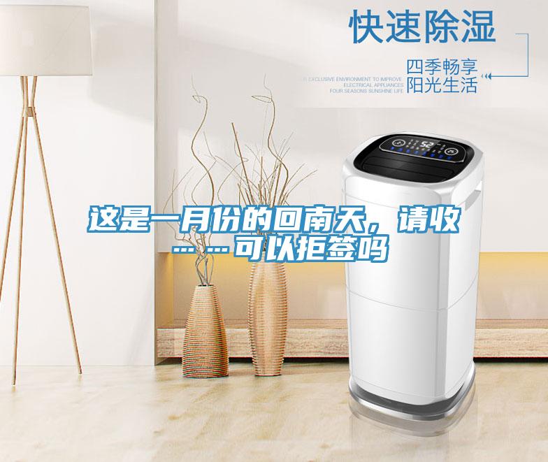 這是一月份的回南天，請收……可以拒簽嗎