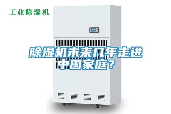 除濕機(jī)未來(lái)幾年走進(jìn)中國(guó)家庭？