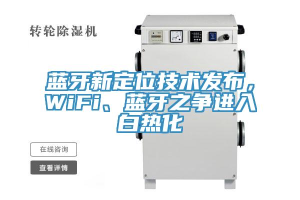 藍(lán)牙新定位技術(shù)發(fā)布，WiFi、藍(lán)牙之爭(zhēng)進(jìn)入白熱化