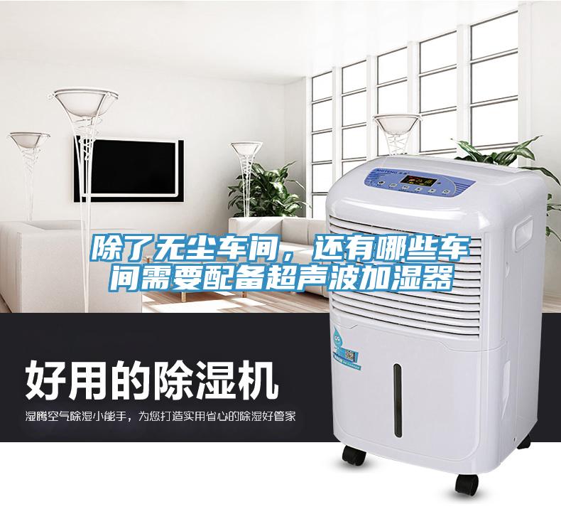 除了無塵車間，還有哪些車間需要配備超聲波加濕器