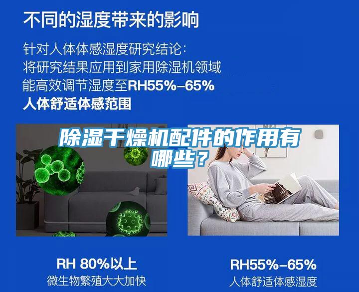 除濕干燥機(jī)配件的作用有哪些？