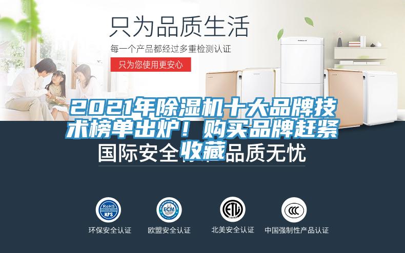 2021年除濕機(jī)十大品牌技術(shù)榜單出爐！購買品牌趕緊收藏