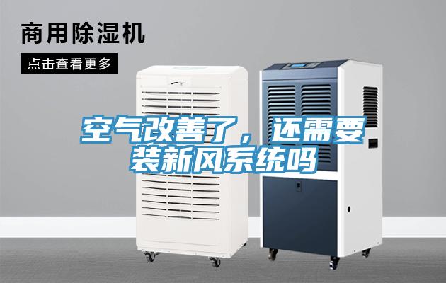 空氣改善了，還需要裝新風(fēng)系統(tǒng)嗎
